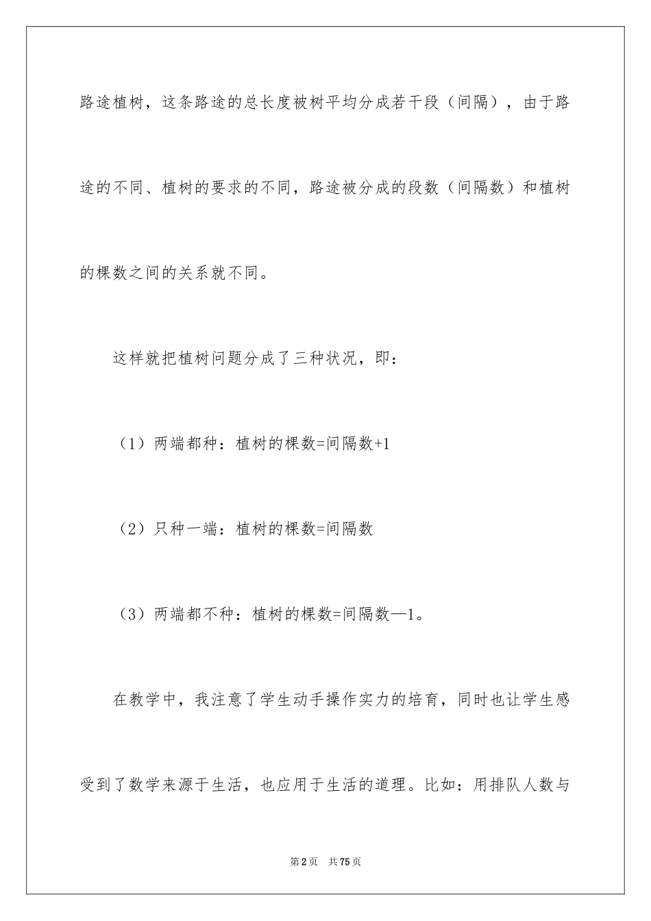 2024《植树问题》教学反思_2_第2页