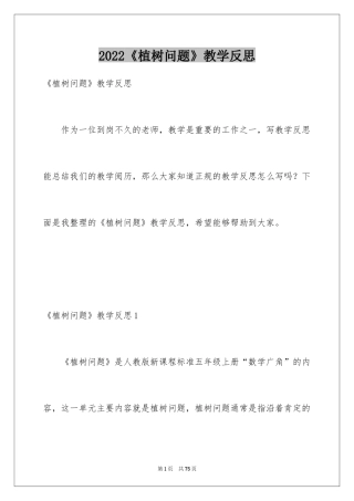 2024《植树问题》教学反思_2