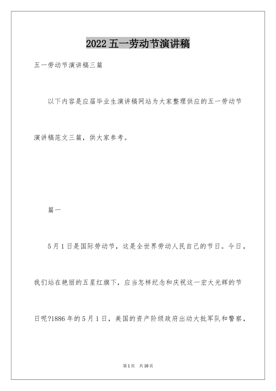 2024五一劳动节演讲稿_1078_第1页