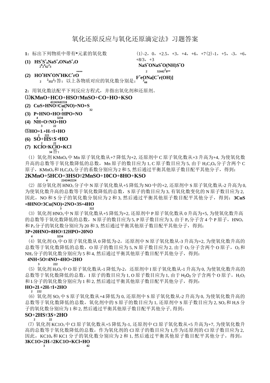 《氧化还原反应与氧化还原滴定法》习题答案_第1页