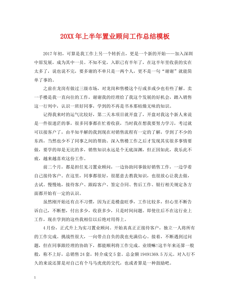 上半年置业顾问工作总结模板_第1页