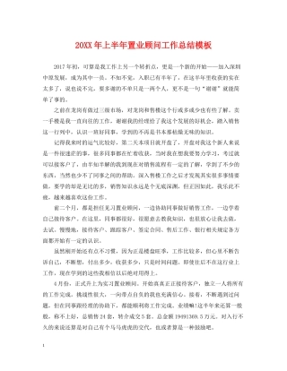 上半年置业顾问工作总结模板