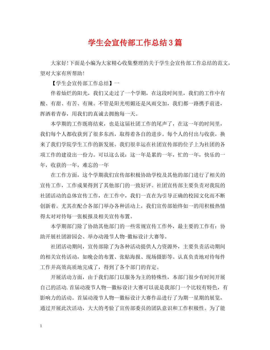 学生会宣传部工作总结3篇_第1页