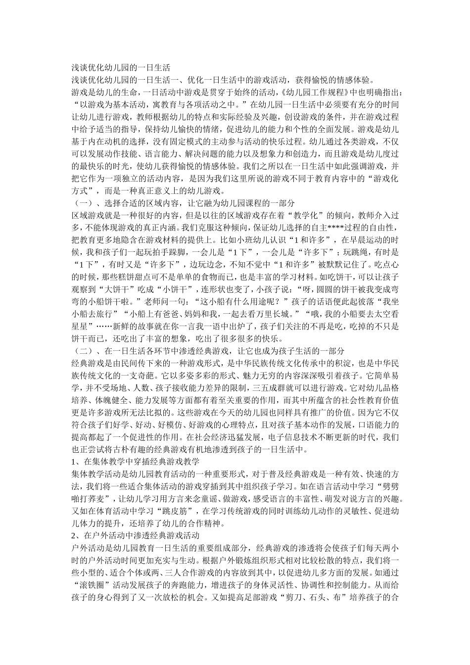 浅谈优化幼儿园的一日生活_第1页