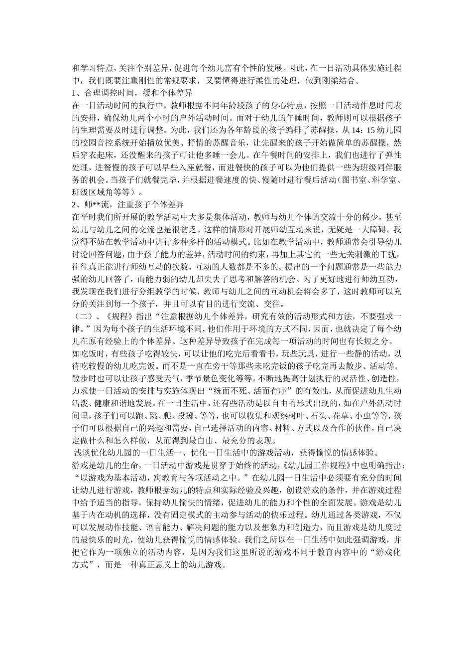 浅谈优化幼儿园的一日生活_第3页