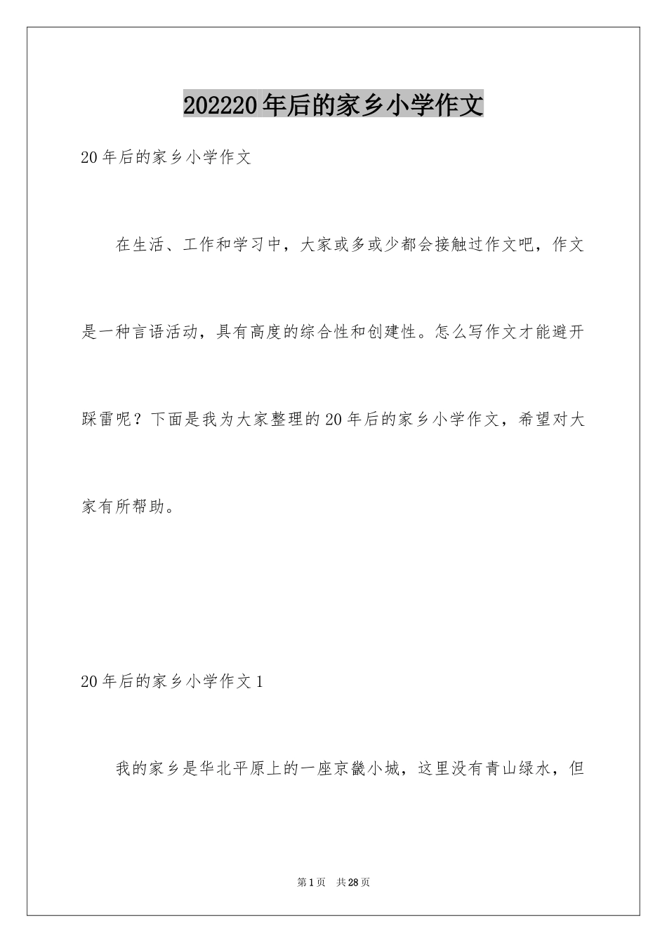 202420年后的家乡小学作文_5_第1页