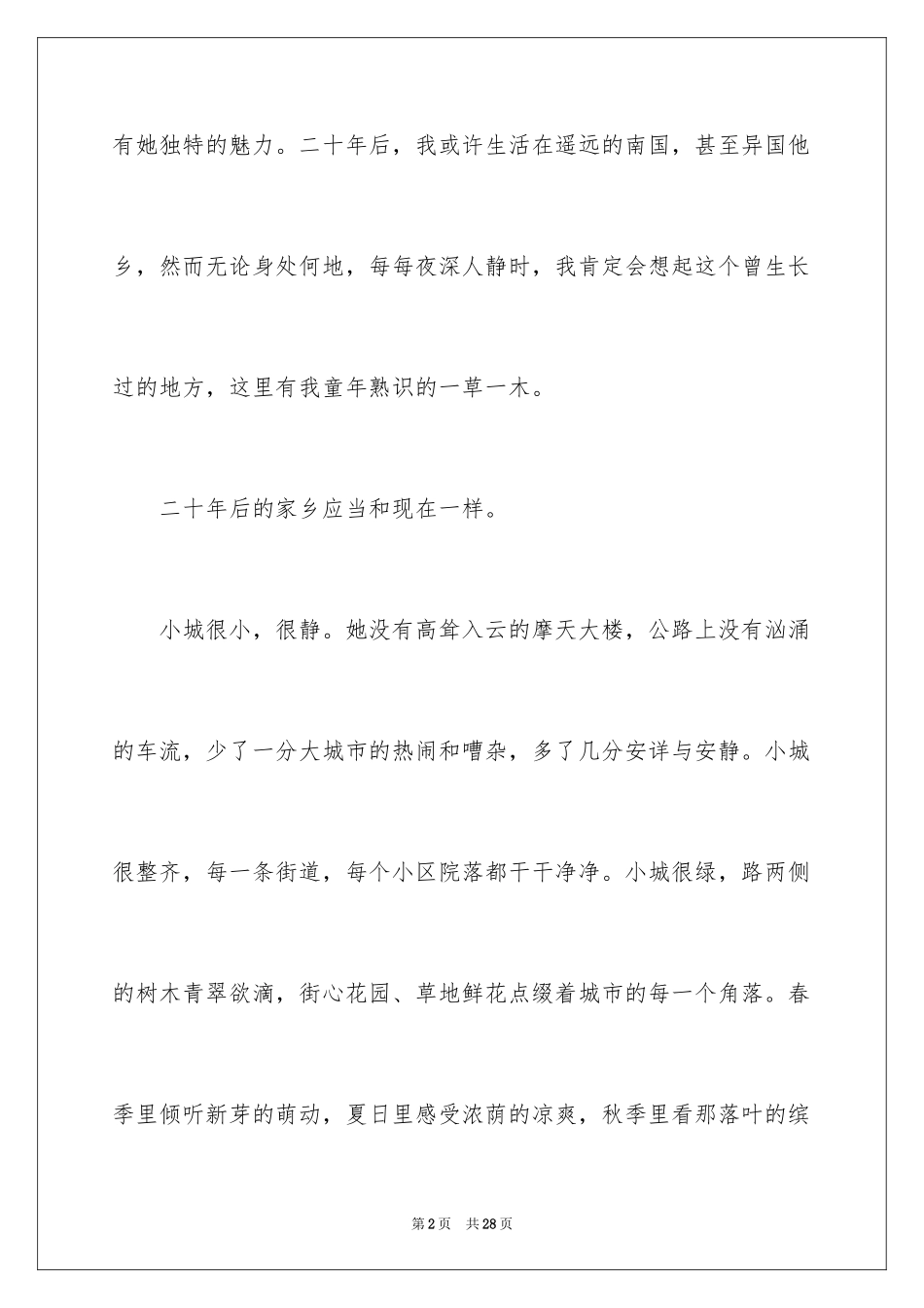 202420年后的家乡小学作文_5_第2页