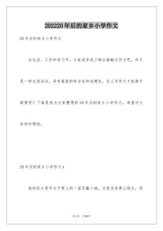 202420年后的家乡小学作文_5