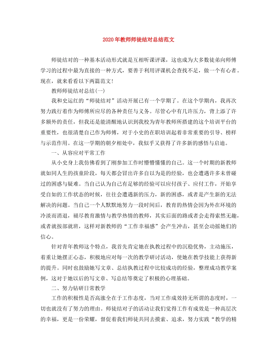2020年教师师徒结对总结范文 _第1页