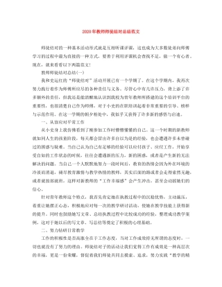 2020年教师师徒结对总结范文 