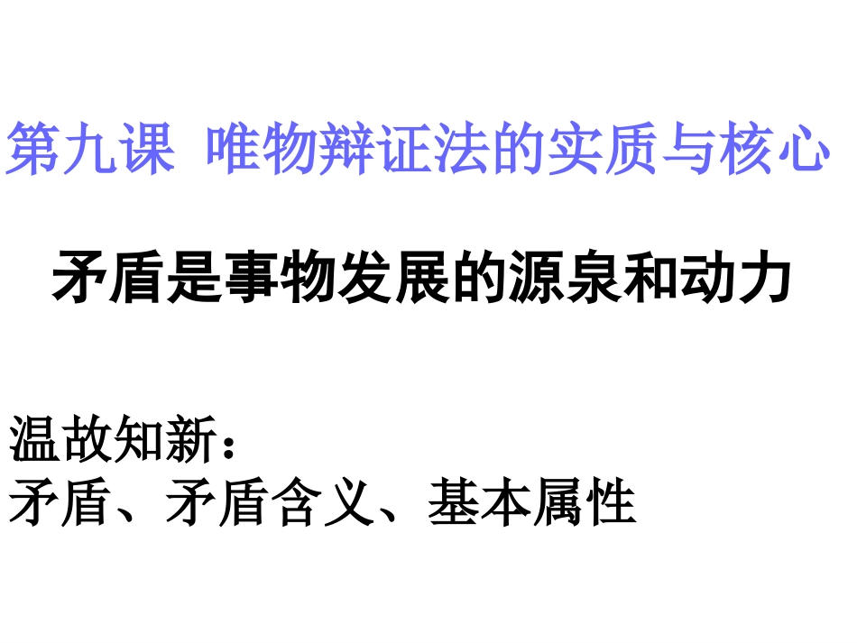 矛盾是事物发展的源泉和动力（课时2）_第1页