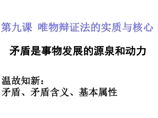 矛盾是事物发展的源泉和动力（课时2）