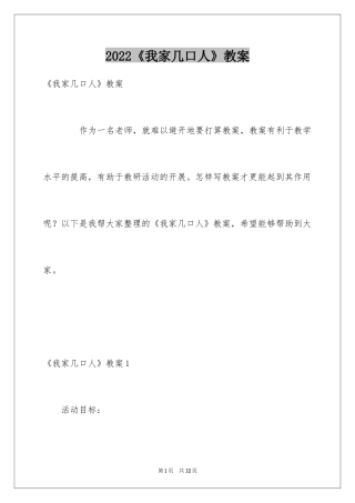 2024《我家几口人》教案