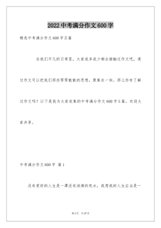 2024中考满分作文600字_27