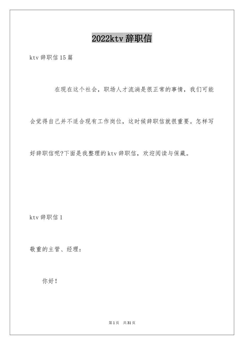 2024ktv辞职信_第1页