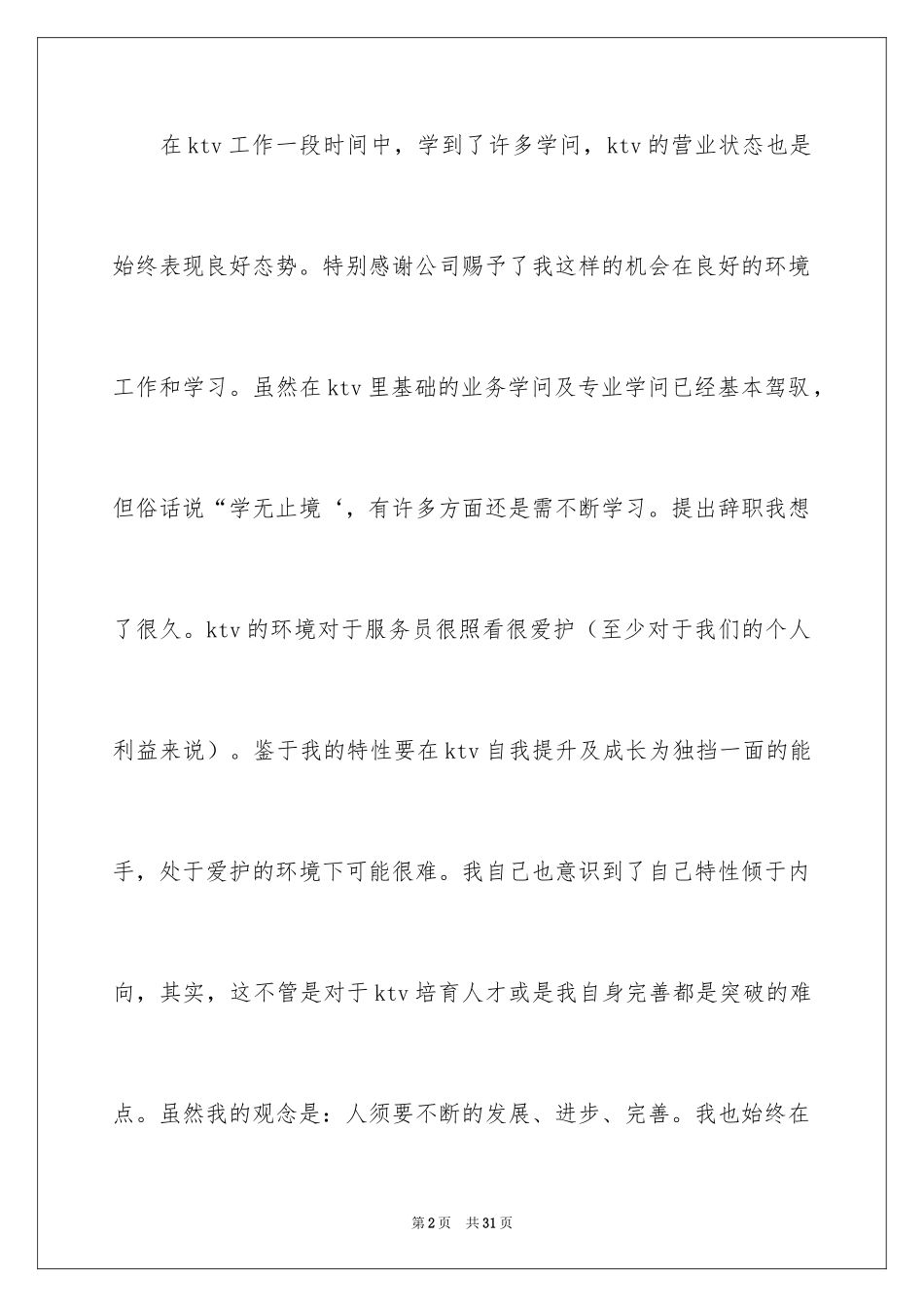 2024ktv辞职信_第2页