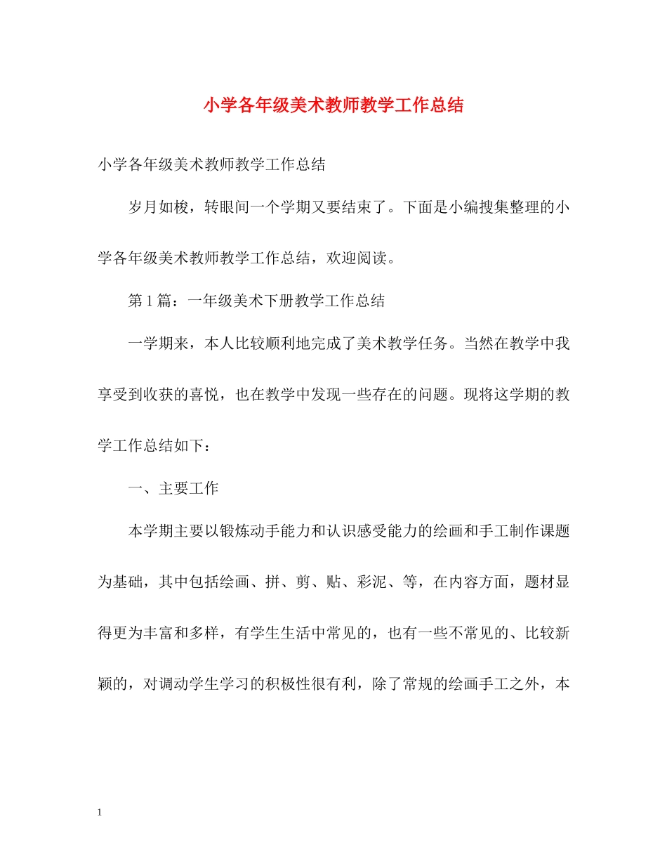 小学各年级美术教师教学工作总结_第1页