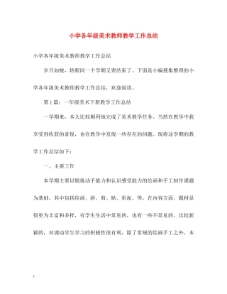 小学各年级美术教师教学工作总结