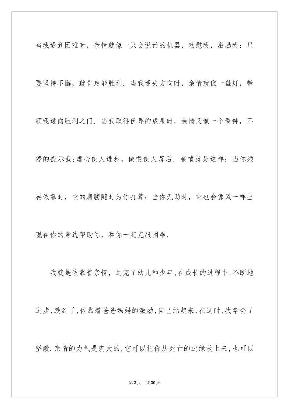 2024亲情小学作文_3_第2页