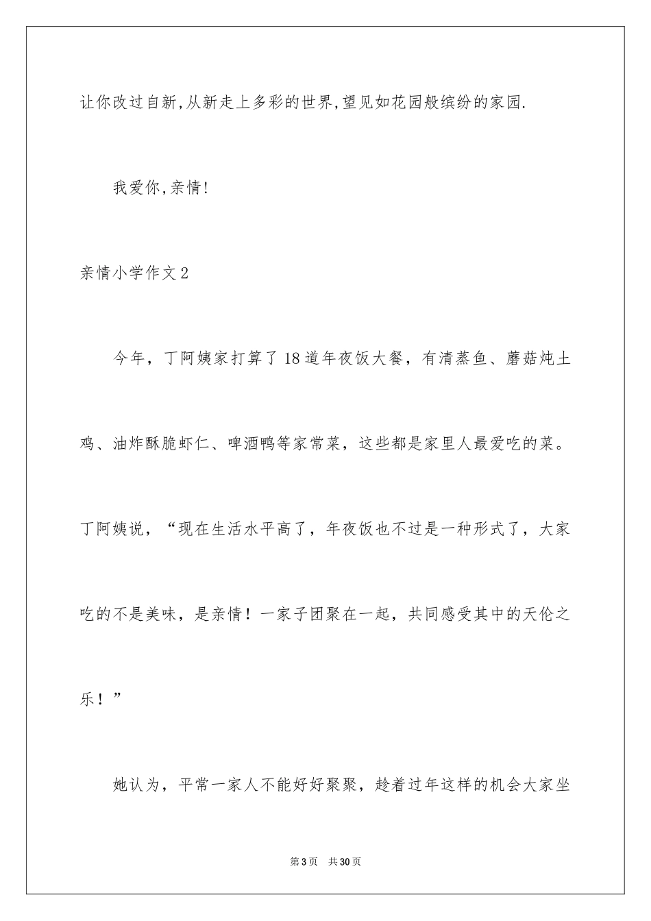 2024亲情小学作文_3_第3页