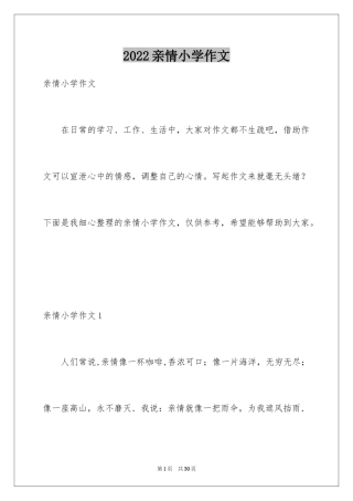 2024亲情小学作文_3