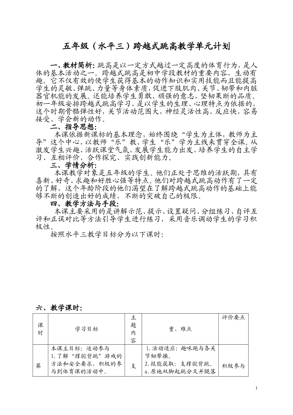 跨越式跳高单元计划_第1页