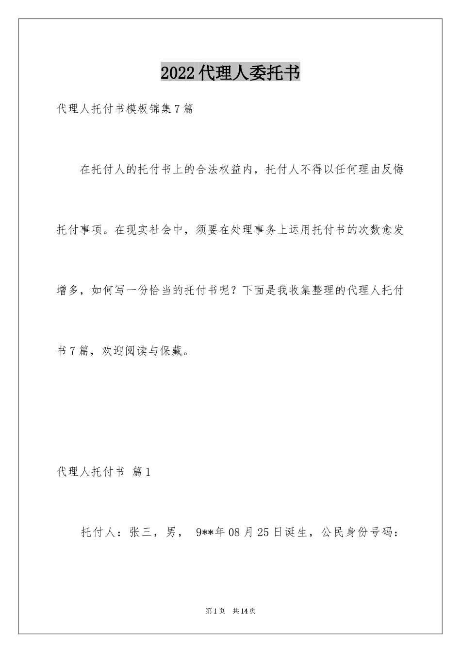 2024代理人委托书_26_第1页