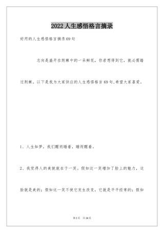 2024人生感悟格言摘录_8