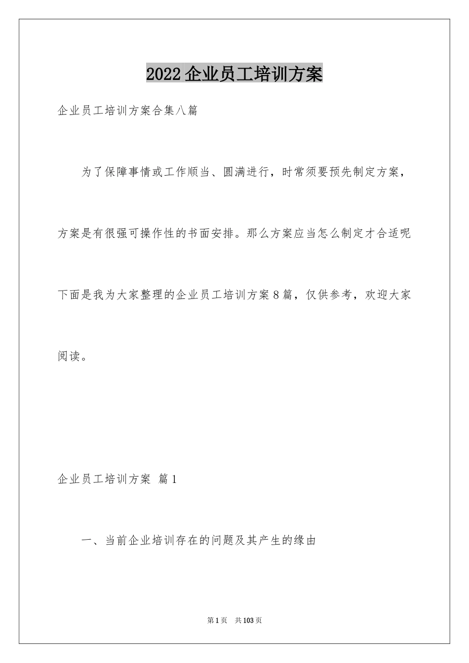 2024企业员工培训方案_4_第1页