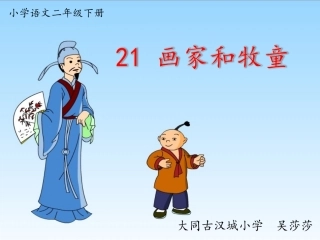 画家和牧童吴莎莎（三稿）