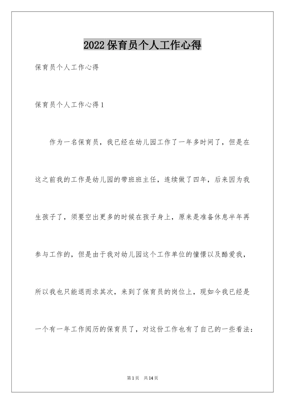 2024保育员个人工作心得_第1页