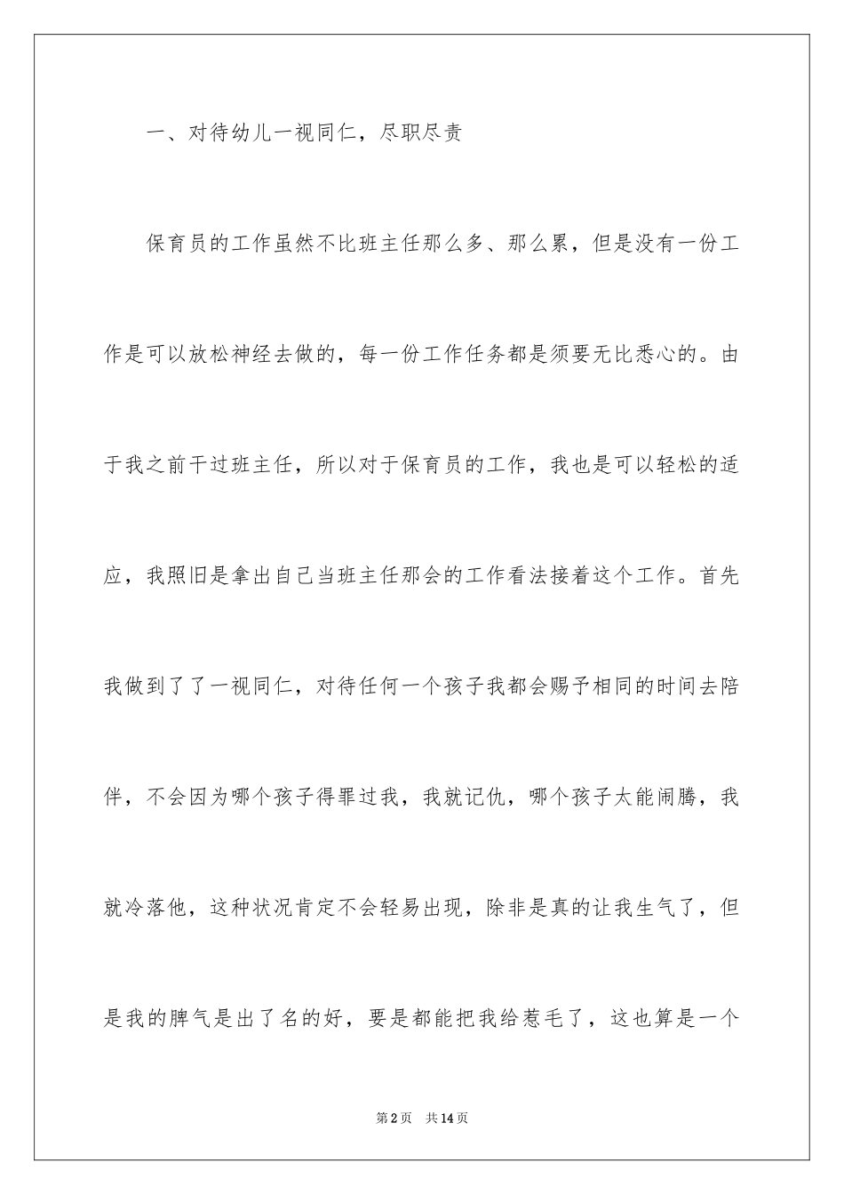 2024保育员个人工作心得_第2页