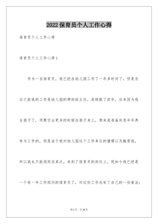 2024保育员个人工作心得