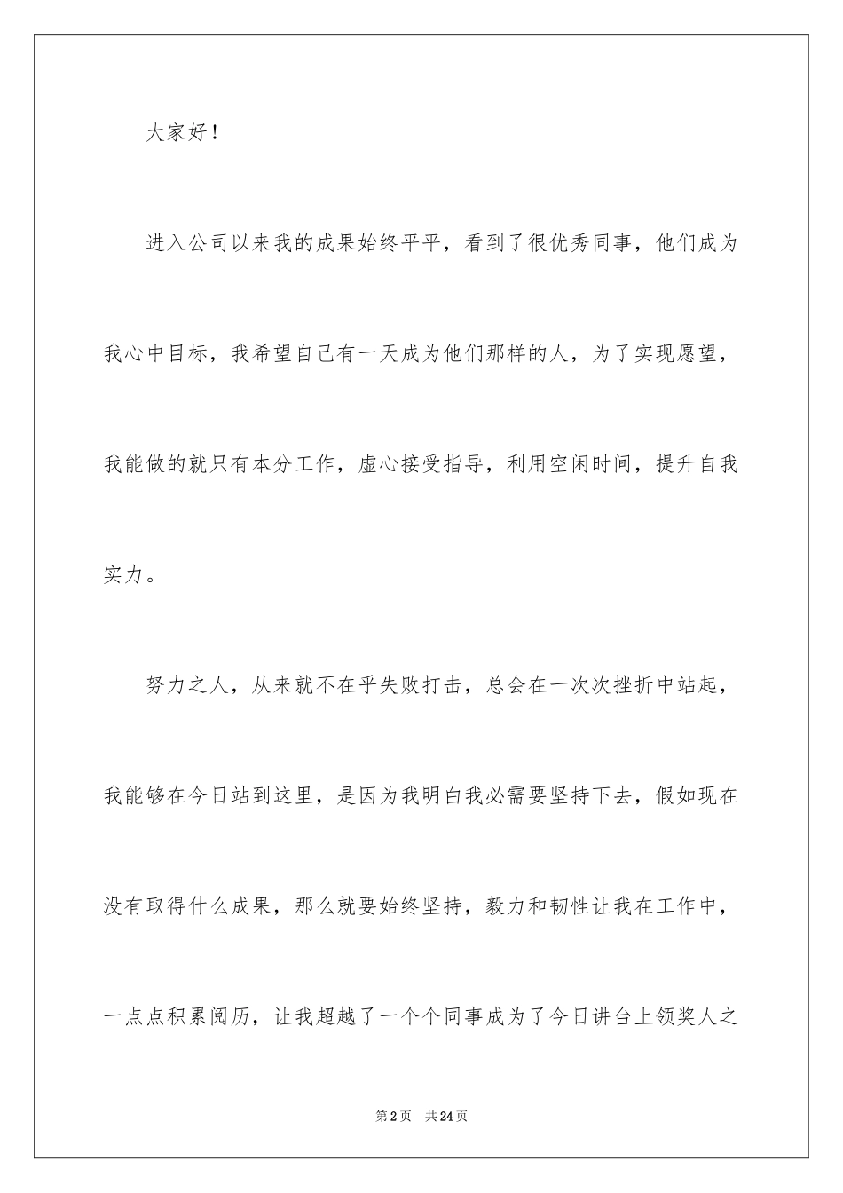 2024优秀员工演讲稿_2507_第2页