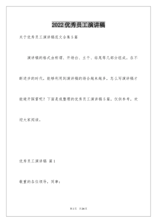 2024优秀员工演讲稿_2507