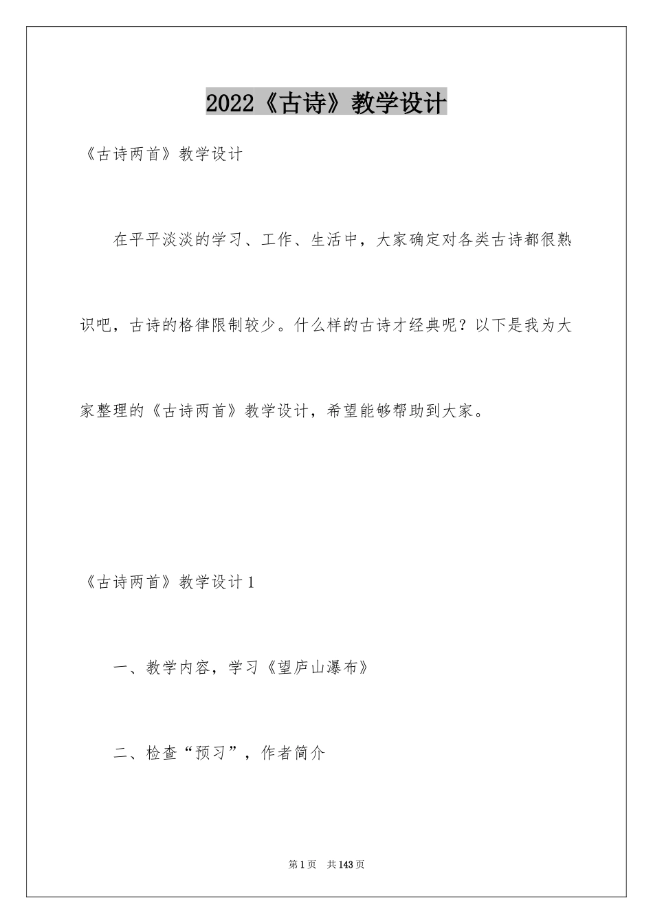 2024《古诗》教学设计_8_第1页