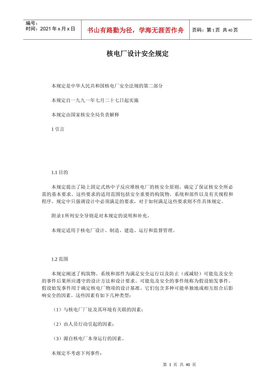 核电厂设计安全规定_第1页