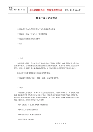 核电厂设计安全规定