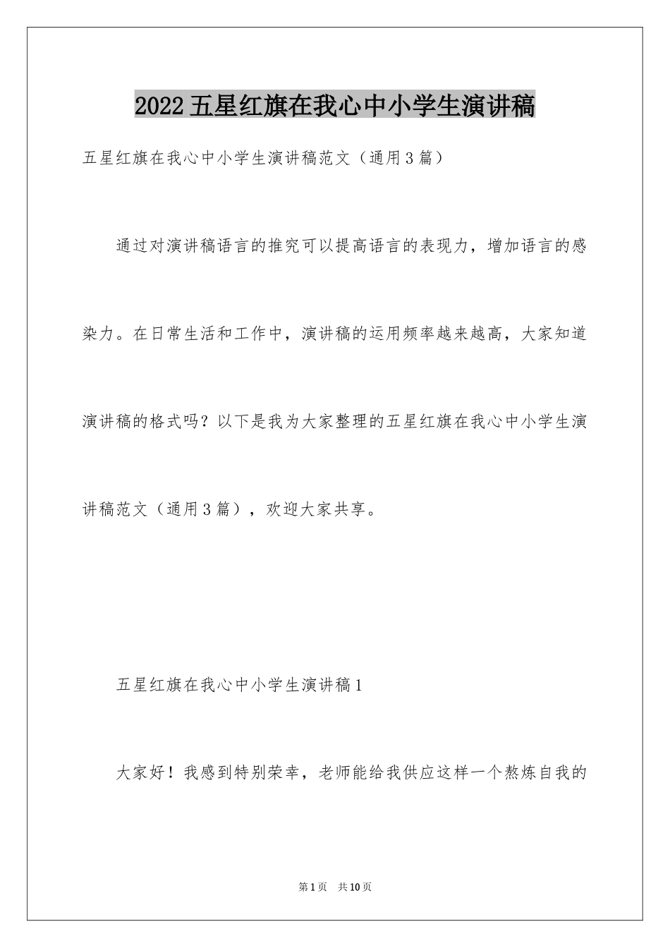 2024五星红旗在我心中小学生演讲稿_第1页
