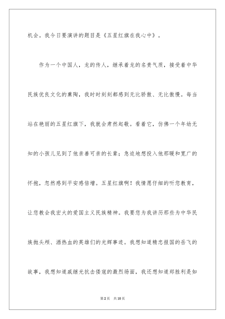 2024五星红旗在我心中小学生演讲稿_第2页