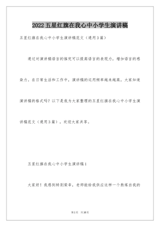 2024五星红旗在我心中小学生演讲稿