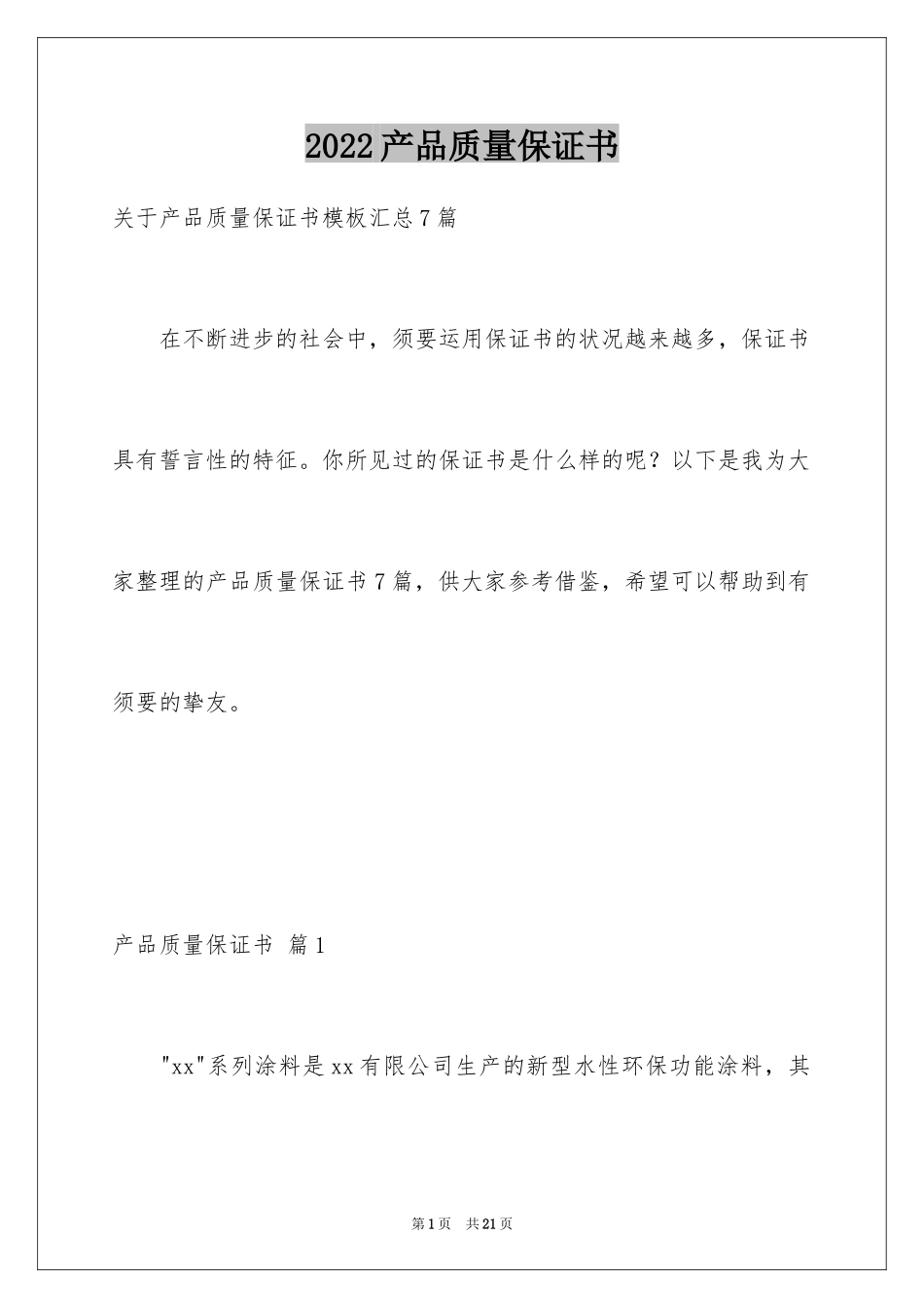 2024产品质量保证书_42_第1页