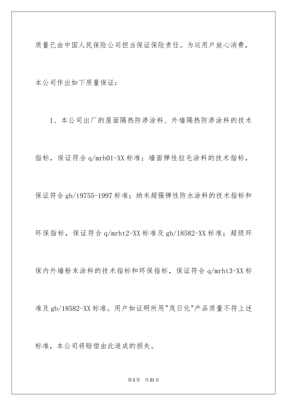 2024产品质量保证书_42_第2页