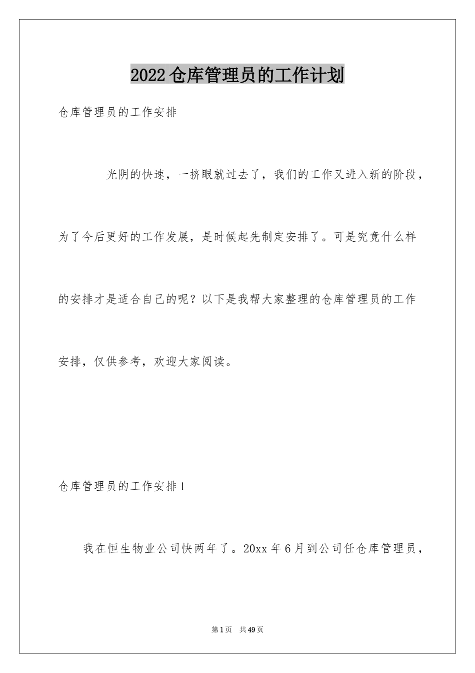 2024仓库管理员的工作计划_第1页