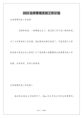 2024仓库管理员的工作计划