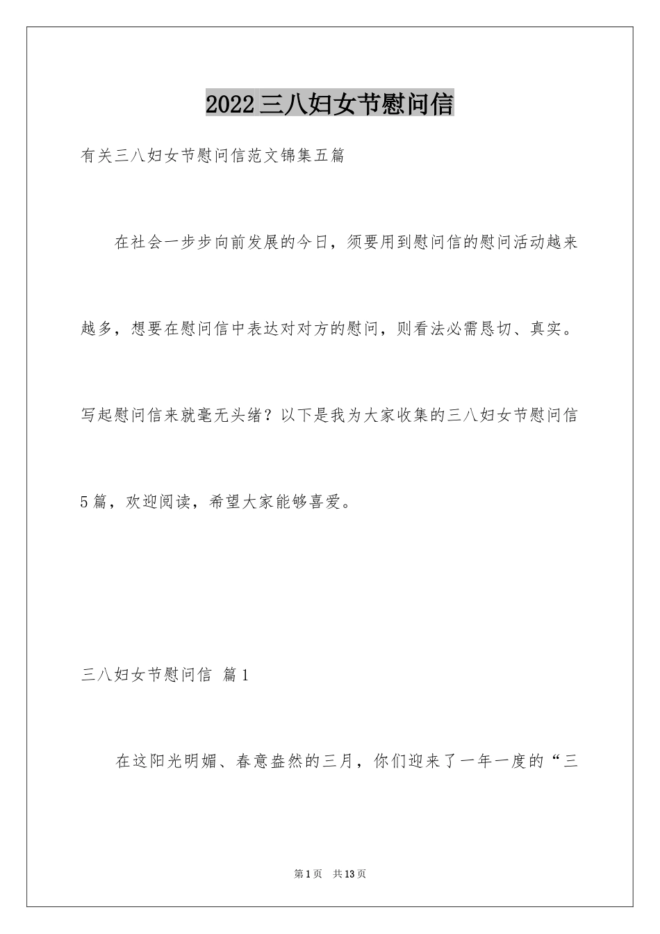 2024三八妇女节慰问信_136_第1页