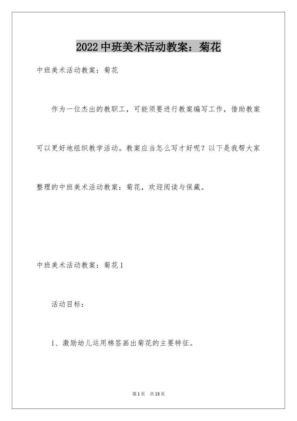 2024中班美术活动教案：菊花_第1页