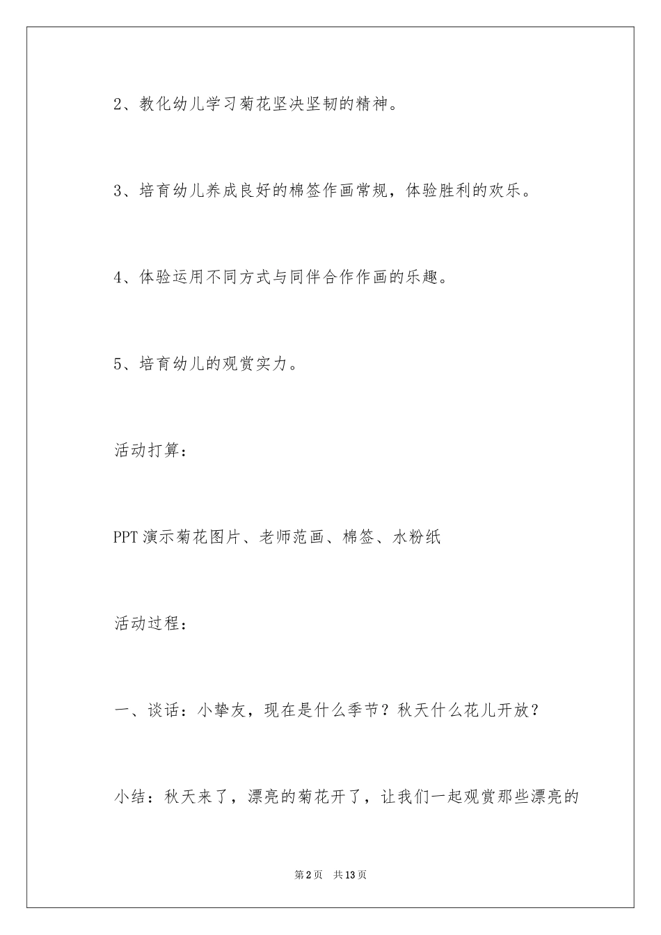 2024中班美术活动教案：菊花_第2页