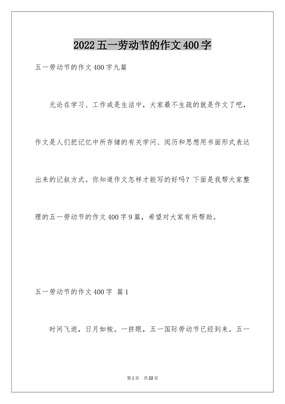 2024五一劳动节的作文400字_第1页