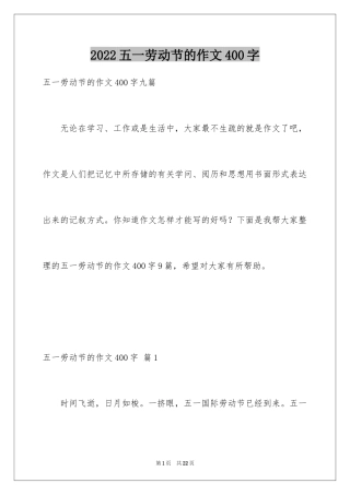 2024五一劳动节的作文400字